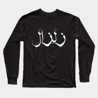 Earthquake Arabic font text typographic design Man's & Woman's Long Sleeve T-Shirt